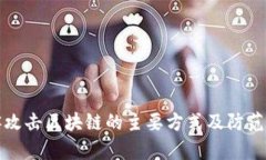 黑客攻击区块链的主要方式及防范措施