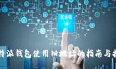 比特派钱包使用旧地址的指南与技巧