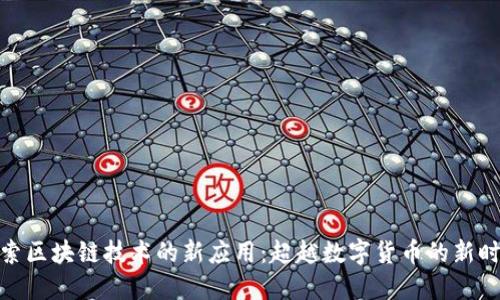 探索区块链技术的新应用：超越数字货币的新时代
