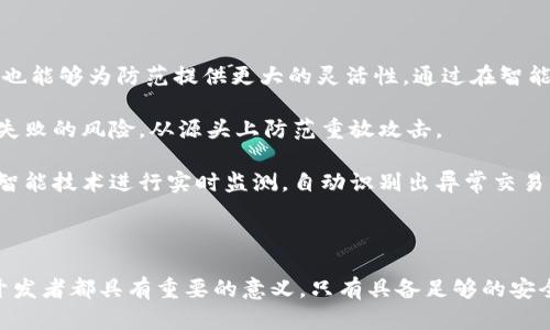   区块链重放攻击技巧及其防范措施详解 / 

 guanjianci 区块链, 重放攻击, 安全性, 技术防范, 数字货币 /guanjianci 

区块链技术近年来逐渐成为热门话题，尤其是在数字货币和去中心化应用程序的兴起下，相关的安全问题也越来越引起人们的关注。其中，重放攻击作为一种比较常见的安全威胁，直接影响了区块链系统的安全性和用户资产的安全。因此，了解区块链的重放攻击技巧及其防范措施是非常重要的。

### 重放攻击的基本概念

重放攻击是一种计算机安全攻击，其中攻击者复制合法用户的有效交易并在另一个链上进行重放，从而导致用户的资产被盗。在区块链中，这种攻击通常发生在不同链之间，例如主链与分叉链之间。比如，当一个区块链出现分叉时，攻击者可以在主链上成功执行的交易在分叉链上重复执行，这样就可能造成双重支付等安全问题。

在这种情况下，用户在一个链上执行的操作（如转账）可以被攻击者抓取，然后在另一个链上重新广播。如果用户没有采取适当的防范措施，他的资产可能会在重放攻击中被盗。

### 重放攻击的技术原理

重放攻击依赖于区块链的交易不可篡改性。区块链技术的一个核心特性是每个区块都含有前一个区块的哈希值，这形成了一条不可更改和不可逆转的链。而攻击者利用这一特性来复制交易信息，将其在不同的区块链上重新执行。

例如，如果一个用户在比特币链上成功发送了一笔交易，这笔交易在比特币网络中是有效的。假设这个时候，比特币链发生了分叉，攻击者可以将这笔交易的内容复制并在新分叉的链上广播。如果没有采取有效防护，原交易也会在分叉链上被视为有效，导致用户的资产被盗。

### 防范重放攻击的措施

为了保护用户的资产，开发者可以采取一些措施来减轻或防止重放攻击的发生。

#### 1. 增加唯一标识符

在每笔交易中增加唯一标识符（如nonce值），使得相同的交易无法在不同链上重复使用。通过这种方式，即使攻击者复制了交易，该交易在目标链上也将因缺少唯一性而无效。

#### 2. 采用多签名技术

在进行大额交易时，采用多签名技术可以提升安全性。多签名钱包需要多个私钥才能进行交易，这样即使重放攻击成功，攻击者也无法完成交易，因为他缺乏完成交易所需的私钥。

#### 3. 交易时间戳

在交易中引入时间戳机制，可以防止攻击者在未来再次使用同一交易。时间戳表示交易的有效时间段，超出这个时间段的交易将被视为无效。

#### 4. 采用链上协议

一些区块链项目引入了链上协议来处理重放攻击问题。例如，通过设定特定的规则，确保在某个链上的交易不能在其他链上被执行。同时也可以在链的设计中嵌入防重放机制。

#### 5. 使用防重放地址

有些区块链系统允许用户生成防重放地址（也称为隔离地址）。这些地址只能在特定链上使用，防止在其他链上被重播。

### 可能相关的问题探讨

#### 问题1：重放攻击对区块链用户的影响？

重放攻击对区块链用户的影响是显而易见的。这样的攻击可能造成用户资金的损失，因为攻击者可以在多个链上重复使用相同的交易。如果用户在不同链上持有同样的资产，那么他就会面临双重支付的风险。这不仅会导致用户的资产受损，还可能对整个网络的安全性和可靠性造成负面影响。

重放攻击还可能在交易曝光的瞬间引发市场恐慌，特别是在交易额较大的情况下，许多用户可能会选择撤回交易或转向其他平台进行交易，从而引发更大的市场波动。此外，如果用户意识到自己的资产面临重放攻击风险，可能会导致信任危机，造成更大规模的用户流失。

#### 问题2：如何识别区块链是否受到重放攻击？

识别区块链是否受到重放攻击，首先要监测网络的异常活动。例如，如果在分叉链上发现大量用户的合法交易突然出现，可能表明这些交易正在被重放。此外，区块链浏览器可以分析交易的输入和输出，一旦发现相同的交易在不同链上出现，就需要立即调查。

此外，可以通过监测用户合同或业务系统中的资产状态变化，来识别重放攻击。例如，如果在某个特定时间段内，用户资产突然面临异常减少或增加，可能暗示着存在重放攻击的风险。建立智能合约的监控系统，可以通过设置预警机制来有效识别攻击。

#### 问题3：重放攻击如何影响区块链网络？

重放攻击不仅影响个体用户，也可能对整个区块链网络造成严重影响。当攻击发生后，网络的安全性和稳定性会受到质疑。用户的信任度下降，可能导致用户大量撤回资产，从而引发更大的流动性危机。

同时，重放攻击会导致资源浪费。网络中的矿工和验证节点为了处理重放的无效交易，消耗了本不应耗费的算力和带宽。这可能会导致整个网络的效率降低，影响正常交易的处理速度。

此外，重放攻击还可能引发更深层次的法律问题。损失的用户可能会追究区块链项目的法律责任，从而导致监管者介入，这一系列变故会影响网络的持续发展。

#### 问题4：区块链技术本身能否完全消除重放攻击？

区块链技术无法完全消除重放攻击，但可以通过多种防护手段降低其发生的可能性。对于开发者而言，关键在于关注安全机制的设计，并将防重放策略嵌入到技术架构中。

比如，设计时可以引入防重放的地址，或者在资产生成时使用独特的标识符。此外，定期进行代码审计与安全性测试，确保重放攻击的防御手段始终处于最新状态。

然而，区块链本质上是一个去中心化的体系，受攻击与防御的平衡始终是个不断演变的问题。随着技术的不断进步，未来可能会出现新的攻击方式，开发者需要时刻保持对安全威胁的警惕。

#### 问题5：如何提高自身区块链资产的安全性？

提高区块链资产的安全性，用户可以采取多种措施。首先，选择具备良好声誉和高度安全性的区块链项目。简单来说，避免使用那些存在安全隐患的平台。

其次，用户应该学习区块链相关知识，了解如何使用安全钱包，尽量使用冷钱包存储大额资产，从而降低被攻击的风险。

此外，可以定期改变钱包地址，保持交易的隐私性，从而使攻击者难以定位目标。同时，可以设定复杂的密码，确保账户的安全性。最重要的是保持警惕，定期关注市场动态与安全更新，以便于及时做好应对措施。

#### 问题6：未来重放攻击的防范会有哪些新技术发展？

未来防范重放攻击的技术发展将会集中在智能合约和多重签名方案上。智能合约的引入将使得资产转移的过程变得更加透明，同时可编程性也能够为防范提供更大的灵活性。通过在智能合约中嵌入时间锁、唯一标识符等元素，将大大增强交易的安全性。

多重签名技术的发展，允许更复杂的交易条件设定，未来可能会有更高的标准，要求多个签名才能完成资产转移。这样的机制有效减少了单点失败的风险，从源头上防范重放攻击。

同时，随着密码学技术的不断演进，可能会出现更复杂的加密算法和协议，专门用于抵御重放攻击。还会有更多的区块链项目可能会整合人工智能技术进行实时监测，自动识别出异常交易模式，从而提高安全防护能力。

### 结语

在区块链技术日益普及的今天，重放攻击严重影响着数字货币及其他区块链应用的安全性。了解重放攻击的技巧及其防范措施，对于用户和开发者都具有重要的意义。只有具备足够的安全知识，才能在复杂的区块链环境中保护自身的资产安全。