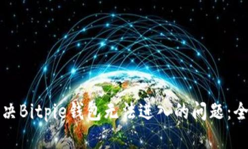 如何解决Bitpie钱包无法进入的问题：全面指南