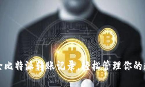 如何删除比特派转账记录，轻松管理你的数字资产