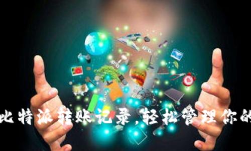 如何删除比特派转账记录，轻松管理你的数字资产