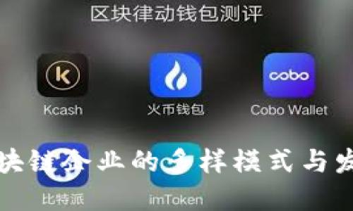 北京区块链企业的多样模式与发展现状