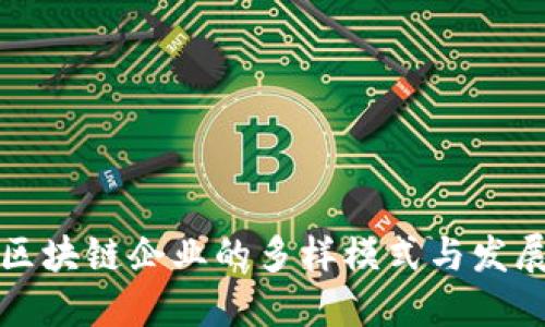 北京区块链企业的多样模式与发展现状