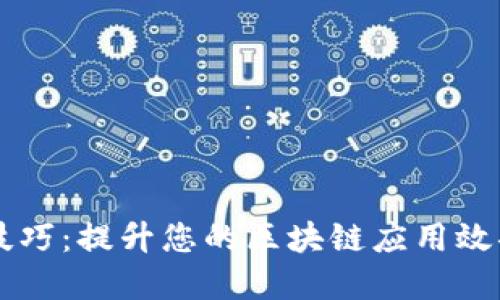 区块链服务技巧：提升您的区块链应用效果的实用指南