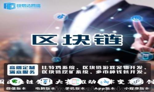 2023英国区块链创新大赛：推动技术变革与创新的舞台