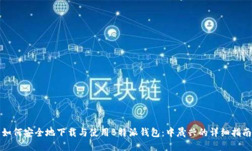 如何安全地下载与使用B特派钱包：中晟兴的详细指南