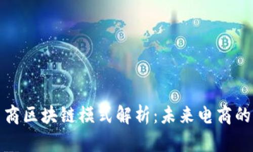 社交电商区块链模式解析：未来电商的新趋势