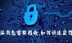 比特派钱包客服指南：如何快速获得帮助