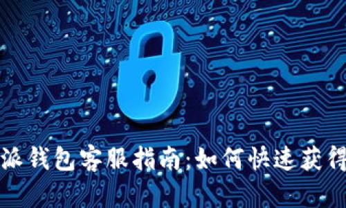 比特派钱包客服指南：如何快速获得帮助