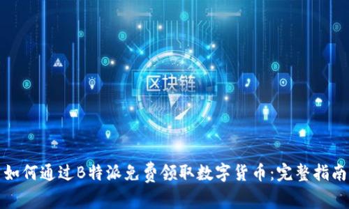 如何通过B特派免费领取数字货币：完整指南