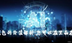 比特派钱包的价值解析：您可以在里面存多少钱