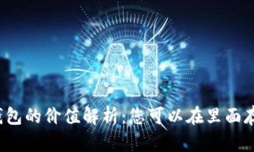 比特派钱包的价值解析：您可以在里面存多少钱？