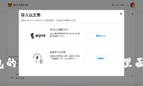 比特派钱包的价值解析：您可以在里面存多少钱？
