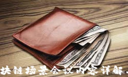 
2023年区块链场景会议内容详解与趋势分析