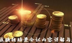 2023年区块链场景会议内容详解与趋势分析