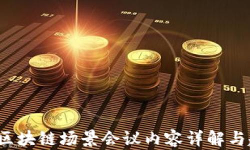 
2023年区块链场景会议内容详解与趋势分析