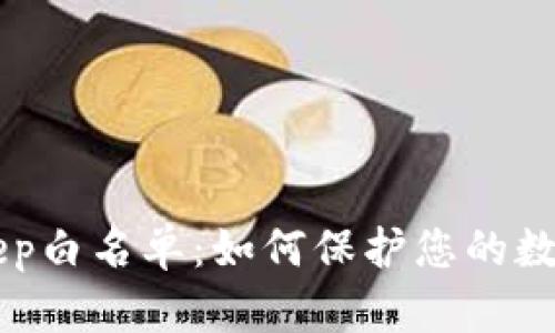 了解BitKeep白名单：如何保护您的数字资产安全