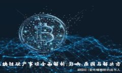 区块链破产事项全面解析：影响、原因与解决方