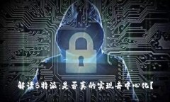 解读B特派：是否真的实现去中心化？