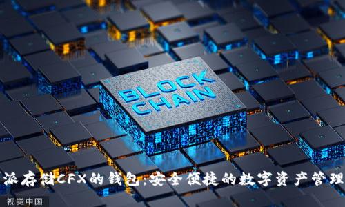比特派存储CFX的钱包：安全便捷的数字资产管理方案