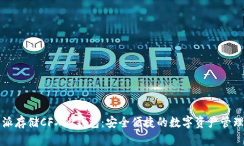 比特派存储CFX的钱包：安全便捷的数字资产管理方案
