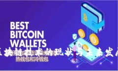 银行区块链技术的现状与未来发展趋势