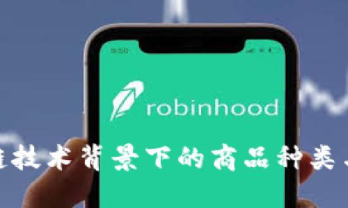 探索区块链技术背景下的商品种类与市场现状