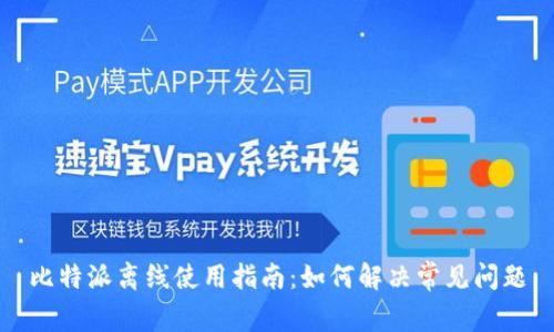 比特派离线使用指南：如何解决常见问题