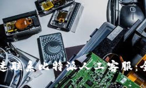如何快速联系比特派人工客服：全面指南