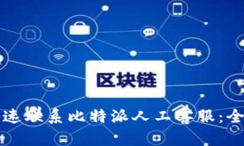 如何快速联系比特派人工客服：全面指南