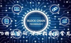 如何修改B特派密码：详细指南与常见问题解答