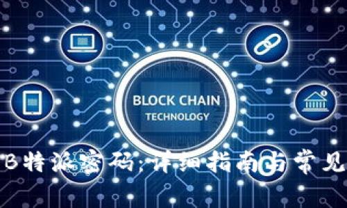 如何修改B特派密码：详细指南与常见问题解答