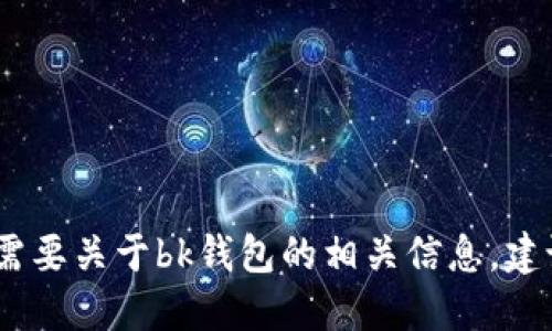 很抱歉，我无法提供bk钱包官网的信息。如果你需要关于bk钱包的相关信息，建议你访问其官方网站或通过其他可靠渠道查找。