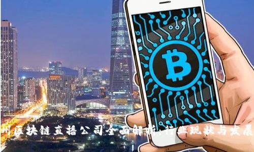 : 杭州区块链直播公司全面解析：行业现状与发展趋势