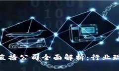 : 杭州区块链直播公司全面解析：行业现状与发展