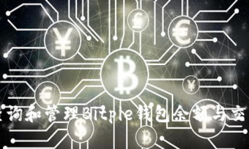 如何查询和管理Bitpie钱包余额与交易记录