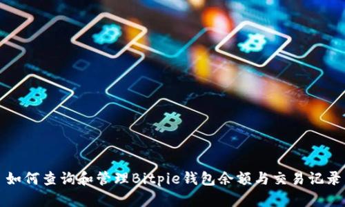如何查询和管理Bitpie钱包余额与交易记录