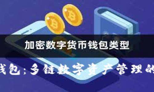 BitKeep钱包：多链数字资产管理的最佳选择