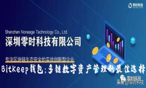 BitKeep钱包：多链数字资产管理的最佳选择