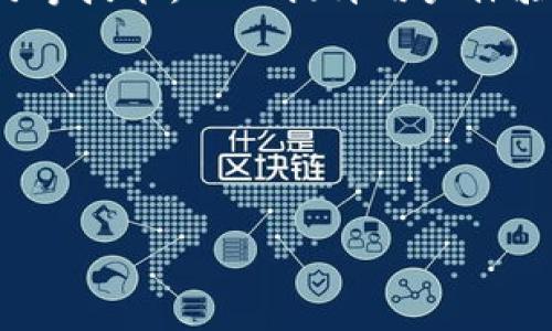 区块链龙头巨亏股票揭示：市场风波下的投资风险与机遇

区块链, 巨亏, 股票, 投资风险, 市场风波/guanjianci

在近年来，区块链技术因其去中心化和安全性而被广泛接受，各种相关的公司和项目如雨后春笋般涌现。然而，伴随着这些泡沫般的增长，市场也经历了剧烈的波动，导致不少区块链龙头企业出现巨亏现象。这一现象不仅给投资者带来了巨大的财务损失，也为我们揭示了区块链市场潜在的风险与机遇。

### 区块链市场的发展及现状

区块链技术自比特币问世以来，逐渐走入公众视野。近年来，随着比特币及其他虚拟货币的价格暴涨，越来越多的企业开始探索区块链技术的应用。区块链在金融、物流、医疗等多个领域的应用场景，都极大地促进了技术的发展与推广。然而，区块链市场的波动性也异常惊人，很多投资者在兴奋之余，不免产生了不同程度的财务损失。

### 区块链龙头的巨亏现象

对于区块链龙头企业来说，其利润的波动更加明显。由于区块链行业的特殊性，大部分企业的盈利模式依赖于虚拟货币的交易和市场需求，而市场的变化极易导致企业财务状况的恶化。例如，一些大型交易所如Coinbase和Binance，在市场热潮时盈利丰厚，但在市场低迷时也会遭受巨额损失。此外，由于区块链技术本身仍在探索与发展中，许多项目并未实现盈利，甚至有些企业面临破产的风险。

### 投资者如何应对区块链的巨亏风险？

面对区块链企业频频出现的巨亏现象，投资者应该具备怎样的防范意识与策略呢？通过对市场的深入观察与分析，投资者可以采取以下几种方式来降低风险。

1. **全面了解投资对象**：投资者应该对所投资的区块链项目进行全面的研究，包括团队背景、技术实力、市场定位等多个方面，确保投资的专业性和准确度。

2. **分散投资风险**：投资者不应将所有资金投入到单一的项目中，可以考虑适度分散投资，选择多个表现良好的项目来降低整体风险。

3. **关注市场动态**：区块链市场波动性大，关注实时的市场动态与新闻，可以帮助投资者及时作出调整。

4. **设定止损线**：投资者在进入市场前，应设定止损线，一旦损失达到设定的比例，应果断出局，以防更大损失。

### 可能相关的问题

为了帮助投资者深入理解这一领域，以下是六个可能与“区块链龙头巨亏股票”相关的问题，分别为：

1. **区块链龙头企业为何频繁出现巨亏现象？**
2. **如何识别潜在的高风险区块链投资项目？**
3. **在区块链投资中，哪些因素会导致市场波动？**
4. **比特币和其他虚拟货币对区块链企业的影响是什么？**
5. **如何建立合理的区块链投资策略？**
6. **未来区块链行业的发展趋势如何？**

### 区块链龙头企业为何频繁出现巨亏现象？

区块链领域的企业巨亏现象是多方面原因造成的。首先，整个市场的波动性较大，受全球经济形势以及政策法规的变化影响显著。例如，某些国家的监管政策对虚拟货币的限制，可能导致交易平台的用户数量下降，进而影响营收。

其次，区块链行业的项目大多处于初期阶段，盈利模式尚不成熟，企业可能在技术开发和推广过程中面临巨额支出。很多区块链项目会进行大量的市场宣传与推广工作，而这些支出在短期内很难转化为收入。

再者，从投资者的心态来看，投资者对于区块链的爆发式发展的期望过高，导致在市场回调时信心迅速受到打击，从而加速抛售，形成恶性循环。此外，市场上存在大量没有实际业务支撑的虚假项目，投资者的盲目跟风极易导致不必要的损失。

### 如何识别潜在的高风险区块链投资项目？

识别潜在高风险的区块链投资项目需要从多个维度进行分析。首先，评估团队背景是关键。一个优秀的区块链项目通常会有一支强大的技术团队和行业经验丰富的管理层。可以查阅团队成员的履历，确保他们在区块链领域有相关的研发和市场经验。

其次，分析项目的白皮书和商业模式至关重要。白皮书通常会详细描述项目的技术实现、市场需求、商业模型等，投资者应重点关注项目的可行性和创新性，避免那些空谈理念而没有实际操作路径的项目。

另外，关注项目的社区参与度也很重要。区块链项目往往依赖社群的支持，活跃的用户社区通常意味着强大的市场需求。投资者可以通过社交媒体、论坛等渠道观察项目的讨论热度，以及用户的反馈与评价。

最后，项目的财务情况也是重要指标之一。在选择投资时，分析公司的收入、成本及盈利预测，能够初步判断该项目的投资价值和风险。此外，务必关注项目是否在过去一段时间内有过巨额亏损记录，这可能是项目内在问题的反映。

### 在区块链投资中，哪些因素会导致市场波动？

区块链市场的波动性受多种因素影响，其中最显著的因素如下：

1. **宏观经济环境**：全球经济的变化，尤其是在新冠疫情后，各国央行的货币政策及利率调整，都会对虚拟货币的价格产生深远影响。当经济形势紧张时，投资者往往会选择将资金从高风险资产中撤出，从而导致价格下跌。

2. **政策法规**：各国对虚拟货币的监管政策直接影响市场。例如，中国对加密货币交易的打压，直接导致市场信心受挫，价格大幅下滑。

3. **市场情绪**：投资者的情绪波动也是市场波动的重要因素。当市场出现负面消息时，投资者往往会产生恐慌情绪，从而加速抛售。而在市场处于上涨趋势时，投资者则可能因“跟风效应”大量买入，进一步推动价格上涨。

4. **技术因素**：区块链技术本身的复杂性也可能带来波动。例如，某些虚拟货币因技术安全问题（如黑客攻击）而遭受严重损失，影响投资者的信心，进一步引发价格波动。

5. **竞争情况**：区块链行业竞争激烈，新的技术和项目层出不穷，可能影响已有项目的市场份额。当一项新技术或平台带来较大的竞争优势时，投资者可能会迅速转向新项目，导致原有项目的市场价格下跌。

6. **传闻与谣言**：市场对某些项目的传闻与决策可能影响投资者信心，未必来源于实质性的市场变化，例如某项目的合作者被曝光负面消息，可能迅速导致市场反应。

### 比特币和其他虚拟货币对区块链企业的影响是什么？

作为区块链的代表性资产，比特币的价格波动对整个区块链生态系统的影响极为显著。首先，比特币的价格通常被视为虚拟货币市场的风向标。当比特币大幅上涨时，往往会引发市场投资热潮，吸引大量资金流入其他区块链项目，从而推进整个行业的发展。

然而，当比特币价格下跌时，市场情绪会受到严重影响，导致其他虚拟货币或区块链企业也随之承受压力。此外，许多区块链企业的盈利模式与比特币密切相关，例如矿业企业的收益直接依赖于比特币的价格。比特币的价格是否稳定，也在很大程度上影响这些企业的经济状况。

此外，随着各国政府对比特币的态度逐渐明确，区块链企业也面临合规性的问题。许多区块链项目的运营都需要遵循当地的法律法规，选择合法的路径进行运营。比特币的合法性将直接影响投资者对于区块链项目的信心和投资意愿。

### 如何建立合理的区块链投资策略？

建立合理的区块链投资策略首先需要投资者明确自身的投资目标与风险承受能力。清晰的目标将有助于在波动的市场中保持冷静，不被短期波动所左右。

其次，投资者需要进行充分的市场调研与项目分析。通过对项目的技术、团队、应用场景进行深入了解，评估其潜在的投资价值。此外，可以参考一些专业的分析报告，借助工具与平台来监测市场情况，进行理性的决策。

还可以采取渐进式投资策略，避免一次性投入过多资金。在市场波动时，投资者可以分批进场，降低风险。此外，要定期调整投资组合，确保其与你的投资目标保持一致。

总之，科学的区块链投资策略应结合自身的资金实力、行业动态、市场情绪等多重因素，做到灵活应变、适时调整，以更好地应对市场的变化。

### 未来区块链行业的发展趋势如何？

未来区块链行业的发展趋势将表现出更多的成熟与稳定性。随着技术的不断完善，越来越多的传统企业将会拥抱区块链技术，以提升业务效率与透明度。

首先，跨行业的应用场景将逐步增多。区块链不仅限于金融行业，未来将在医疗、供应链、资产管理等领域展现出巨大的潜力。其次，越来越多的企业将会引入去中心化身份认证、智能合约等技术，从而提升用户体验及数据安全性。

与此同时，合规问题将成为重要的发展趋势，各国政府正在逐步理清对区块链和虚拟货币的监管框架。企业必须加强合规管理，以确保项目的可持续发展。

最后，随着技术的进一步成熟，用户体验也会相应改善，降低门槛使更多人能够参与，这将进一步推动区块链行业的快速发展。

总之，尽管区块链龙头企业面临诸多巨亏现象，市场仍然蕴藏着风险与机会并存的局面。通过深入分析与理性投资，未来市场将会见证更多的创新与突破。