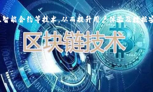 区块链龙头巨亏股票揭示：市场风波下的投资风险与机遇

区块链, 巨亏, 股票, 投资风险, 市场风波/guanjianci

在近年来，区块链技术因其去中心化和安全性而被广泛接受，各种相关的公司和项目如雨后春笋般涌现。然而，伴随着这些泡沫般的增长，市场也经历了剧烈的波动，导致不少区块链龙头企业出现巨亏现象。这一现象不仅给投资者带来了巨大的财务损失，也为我们揭示了区块链市场潜在的风险与机遇。

### 区块链市场的发展及现状

区块链技术自比特币问世以来，逐渐走入公众视野。近年来，随着比特币及其他虚拟货币的价格暴涨，越来越多的企业开始探索区块链技术的应用。区块链在金融、物流、医疗等多个领域的应用场景，都极大地促进了技术的发展与推广。然而，区块链市场的波动性也异常惊人，很多投资者在兴奋之余，不免产生了不同程度的财务损失。

### 区块链龙头的巨亏现象

对于区块链龙头企业来说，其利润的波动更加明显。由于区块链行业的特殊性，大部分企业的盈利模式依赖于虚拟货币的交易和市场需求，而市场的变化极易导致企业财务状况的恶化。例如，一些大型交易所如Coinbase和Binance，在市场热潮时盈利丰厚，但在市场低迷时也会遭受巨额损失。此外，由于区块链技术本身仍在探索与发展中，许多项目并未实现盈利，甚至有些企业面临破产的风险。

### 投资者如何应对区块链的巨亏风险？

面对区块链企业频频出现的巨亏现象，投资者应该具备怎样的防范意识与策略呢？通过对市场的深入观察与分析，投资者可以采取以下几种方式来降低风险。

1. **全面了解投资对象**：投资者应该对所投资的区块链项目进行全面的研究，包括团队背景、技术实力、市场定位等多个方面，确保投资的专业性和准确度。

2. **分散投资风险**：投资者不应将所有资金投入到单一的项目中，可以考虑适度分散投资，选择多个表现良好的项目来降低整体风险。

3. **关注市场动态**：区块链市场波动性大，关注实时的市场动态与新闻，可以帮助投资者及时作出调整。

4. **设定止损线**：投资者在进入市场前，应设定止损线，一旦损失达到设定的比例，应果断出局，以防更大损失。

### 可能相关的问题

为了帮助投资者深入理解这一领域，以下是六个可能与“区块链龙头巨亏股票”相关的问题，分别为：

1. **区块链龙头企业为何频繁出现巨亏现象？**
2. **如何识别潜在的高风险区块链投资项目？**
3. **在区块链投资中，哪些因素会导致市场波动？**
4. **比特币和其他虚拟货币对区块链企业的影响是什么？**
5. **如何建立合理的区块链投资策略？**
6. **未来区块链行业的发展趋势如何？**

### 区块链龙头企业为何频繁出现巨亏现象？

区块链领域的企业巨亏现象是多方面原因造成的。首先，整个市场的波动性较大，受全球经济形势以及政策法规的变化影响显著。例如，某些国家的监管政策对虚拟货币的限制，可能导致交易平台的用户数量下降，进而影响营收。

其次，区块链行业的项目大多处于初期阶段，盈利模式尚不成熟，企业可能在技术开发和推广过程中面临巨额支出。很多区块链项目会进行大量的市场宣传与推广工作，而这些支出在短期内很难转化为收入。

再者，从投资者的心态来看，投资者对于区块链的爆发式发展的期望过高，导致在市场回调时信心迅速受到打击，从而加速抛售，形成恶性循环。此外，市场上存在大量没有实际业务支撑的虚假项目，投资者的盲目跟风极易导致不必要的损失。

### 如何识别潜在的高风险区块链投资项目？

识别潜在高风险的区块链投资项目需要从多个维度进行分析。首先，评估团队背景是关键。一个优秀的区块链项目通常会有一支强大的技术团队和行业经验丰富的管理层。可以查阅团队成员的履历，确保他们在区块链领域有相关的研发和市场经验。

其次，分析项目的白皮书和商业模式至关重要。白皮书通常会详细描述项目的技术实现、市场需求、商业模型等，投资者应重点关注项目的可行性和创新性，避免那些空谈理念而没有实际操作路径的项目。

另外，关注项目的社区参与度也很重要。区块链项目往往依赖社群的支持，活跃的用户社区通常意味着强大的市场需求。投资者可以通过社交媒体、论坛等渠道观察项目的讨论热度，以及用户的反馈与评价。

最后，项目的财务情况也是重要指标之一。在选择投资时，分析公司的收入、成本及盈利预测，能够初步判断该项目的投资价值和风险。此外，务必关注项目是否在过去一段时间内有过巨额亏损记录，这可能是项目内在问题的反映。

### 在区块链投资中，哪些因素会导致市场波动？

区块链市场的波动性受多种因素影响，其中最显著的因素如下：

1. **宏观经济环境**：全球经济的变化，尤其是在新冠疫情后，各国央行的货币政策及利率调整，都会对虚拟货币的价格产生深远影响。当经济形势紧张时，投资者往往会选择将资金从高风险资产中撤出，从而导致价格下跌。

2. **政策法规**：各国对虚拟货币的监管政策直接影响市场。例如，中国对加密货币交易的打压，直接导致市场信心受挫，价格大幅下滑。

3. **市场情绪**：投资者的情绪波动也是市场波动的重要因素。当市场出现负面消息时，投资者往往会产生恐慌情绪，从而加速抛售。而在市场处于上涨趋势时，投资者则可能因“跟风效应”大量买入，进一步推动价格上涨。

4. **技术因素**：区块链技术本身的复杂性也可能带来波动。例如，某些虚拟货币因技术安全问题（如黑客攻击）而遭受严重损失，影响投资者的信心，进一步引发价格波动。

5. **竞争情况**：区块链行业竞争激烈，新的技术和项目层出不穷，可能影响已有项目的市场份额。当一项新技术或平台带来较大的竞争优势时，投资者可能会迅速转向新项目，导致原有项目的市场价格下跌。

6. **传闻与谣言**：市场对某些项目的传闻与决策可能影响投资者信心，未必来源于实质性的市场变化，例如某项目的合作者被曝光负面消息，可能迅速导致市场反应。

### 比特币和其他虚拟货币对区块链企业的影响是什么？

作为区块链的代表性资产，比特币的价格波动对整个区块链生态系统的影响极为显著。首先，比特币的价格通常被视为虚拟货币市场的风向标。当比特币大幅上涨时，往往会引发市场投资热潮，吸引大量资金流入其他区块链项目，从而推进整个行业的发展。

然而，当比特币价格下跌时，市场情绪会受到严重影响，导致其他虚拟货币或区块链企业也随之承受压力。此外，许多区块链企业的盈利模式与比特币密切相关，例如矿业企业的收益直接依赖于比特币的价格。比特币的价格是否稳定，也在很大程度上影响这些企业的经济状况。

此外，随着各国政府对比特币的态度逐渐明确，区块链企业也面临合规性的问题。许多区块链项目的运营都需要遵循当地的法律法规，选择合法的路径进行运营。比特币的合法性将直接影响投资者对于区块链项目的信心和投资意愿。

### 如何建立合理的区块链投资策略？

建立合理的区块链投资策略首先需要投资者明确自身的投资目标与风险承受能力。清晰的目标将有助于在波动的市场中保持冷静，不被短期波动所左右。

其次，投资者需要进行充分的市场调研与项目分析。通过对项目的技术、团队、应用场景进行深入了解，评估其潜在的投资价值。此外，可以参考一些专业的分析报告，借助工具与平台来监测市场情况，进行理性的决策。

还可以采取渐进式投资策略，避免一次性投入过多资金。在市场波动时，投资者可以分批进场，降低风险。此外，要定期调整投资组合，确保其与你的投资目标保持一致。

总之，科学的区块链投资策略应结合自身的资金实力、行业动态、市场情绪等多重因素，做到灵活应变、适时调整，以更好地应对市场的变化。

### 未来区块链行业的发展趋势如何？

未来区块链行业的发展趋势将表现出更多的成熟与稳定性。随着技术的不断完善，越来越多的传统企业将会拥抱区块链技术，以提升业务效率与透明度。

首先，跨行业的应用场景将逐步增多。区块链不仅限于金融行业，未来将在医疗、供应链、资产管理等领域展现出巨大的潜力。其次，越来越多的企业将会引入去中心化身份认证、智能合约等技术，从而提升用户体验及数据安全性。

与此同时，合规问题将成为重要的发展趋势，各国政府正在逐步理清对区块链和虚拟货币的监管框架。企业必须加强合规管理，以确保项目的可持续发展。

最后，随着技术的进一步成熟，用户体验也会相应改善，降低门槛使更多人能够参与，这将进一步推动区块链行业的快速发展。

总之，尽管区块链龙头企业面临诸多巨亏现象，市场仍然蕴藏着风险与机会并存的局面。通过深入分析与理性投资，未来市场将会见证更多的创新与突破。