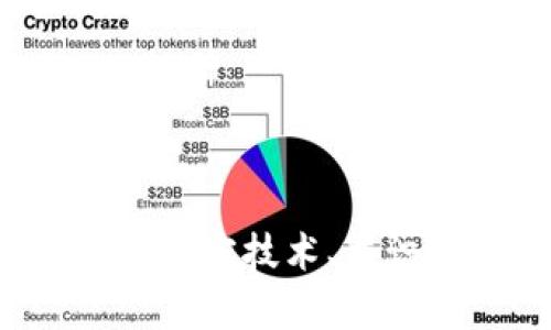区块链最新机制解析：加密技术、共识算法与去中心化应用
