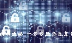 BK钱包资产找回攻略：一步步教你恢复钱包中的资