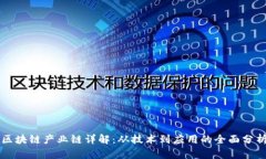 区块链产业链详解：从技术到应用的全面分析