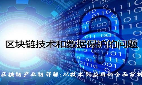 区块链产业链详解：从技术到应用的全面分析