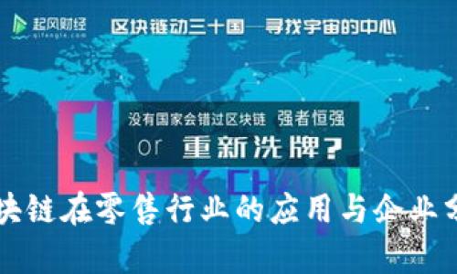 区块链在零售行业的应用与企业分析
