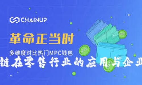 区块链在零售行业的应用与企业分析