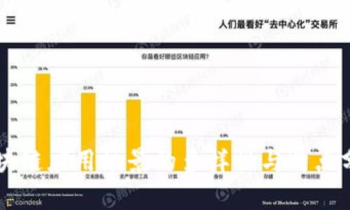 区块链应用场景的多样性与特点分析